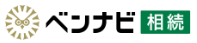 ベンナビ相続バナー