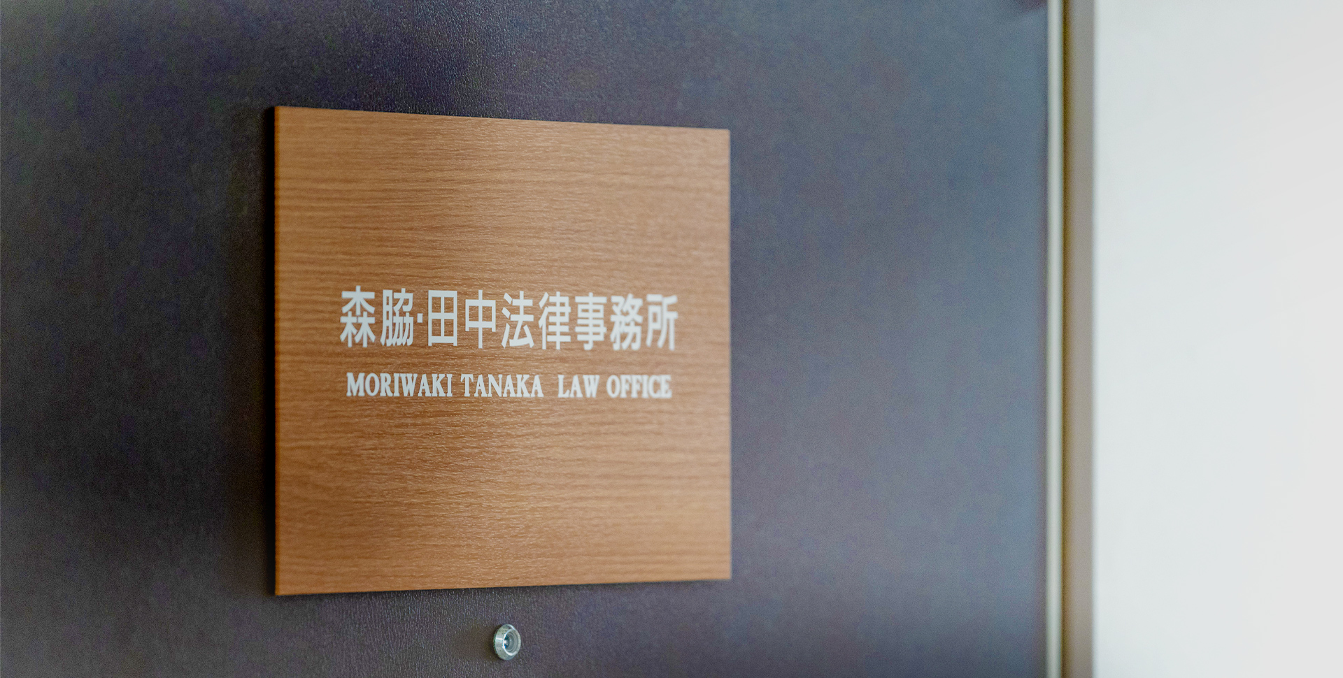 森脇・田中法律事務所