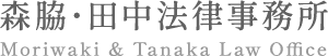森脇・田中法律事務所